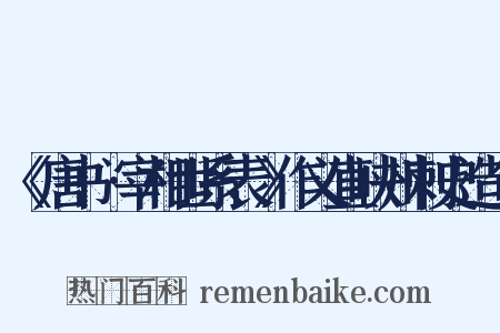 《唐书•宰相世系表》作义直峡州刺史造句是什么意思的图片